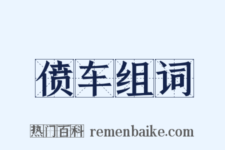 偾车组词是什么意思的图片